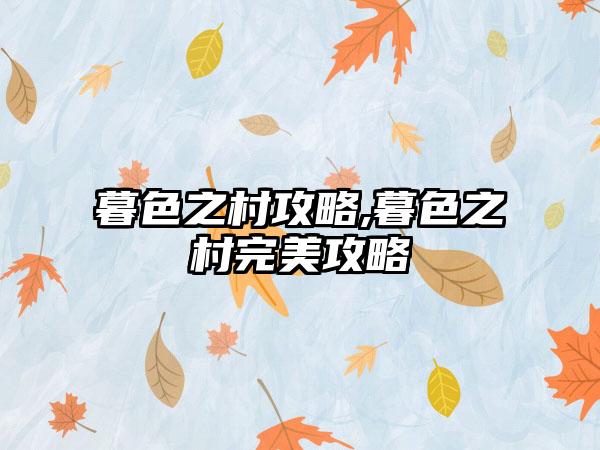 暮色之村攻略,暮色之村完美攻略