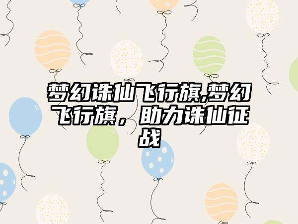 梦幻诛仙飞行旗,梦幻飞行旗，助力诛仙征战