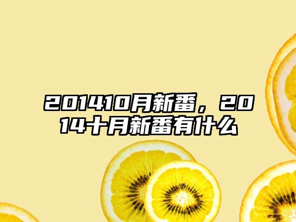 201410月新番，2014十月新番有什么