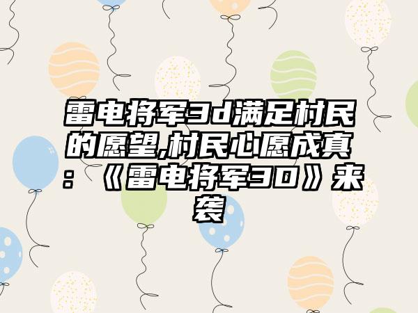 雷电将军3d满足村民的愿望,村民心愿成真：《雷电将军3D》来袭