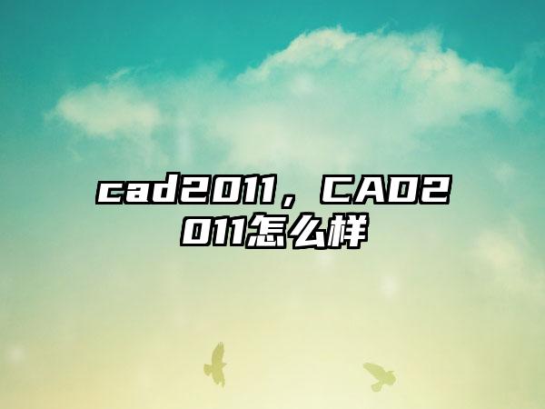 cad2011，CAD2011怎么样