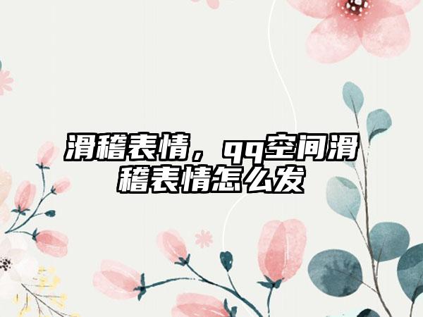 滑稽表情,qq空间滑稽表情怎么发