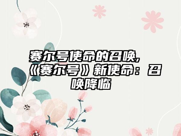 赛尔号使命的召唤,《赛尔号》新使命：召唤降临