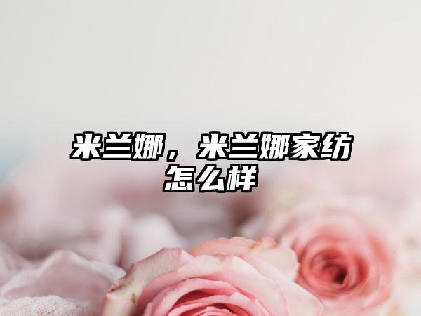 米兰娜，米兰娜家纺怎么样