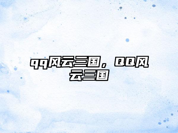 qq风云三国，QQ风云三国