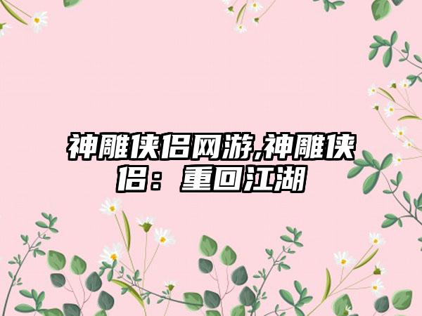 神雕侠侣网游,神雕侠侣：重回江湖