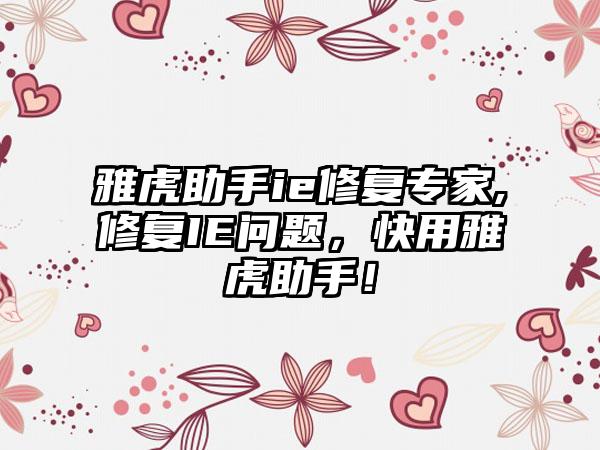 雅虎助手ie修复专家,修复IE问题，快用雅虎助手！