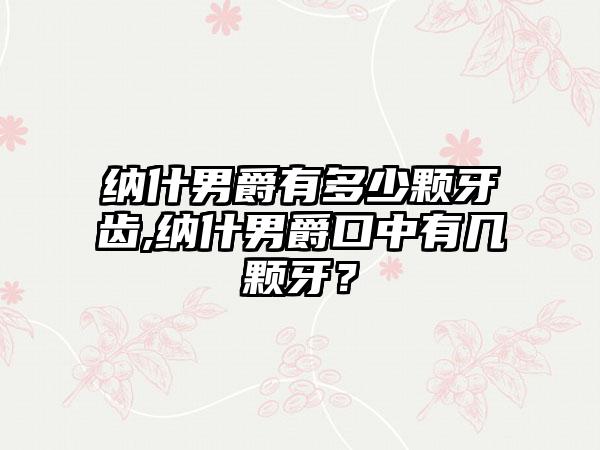 纳什男爵有多少颗牙齿,纳什男爵口中有几颗牙？