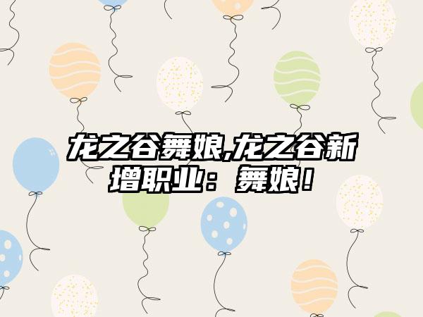 龙之谷舞娘,龙之谷新增职业：舞娘！