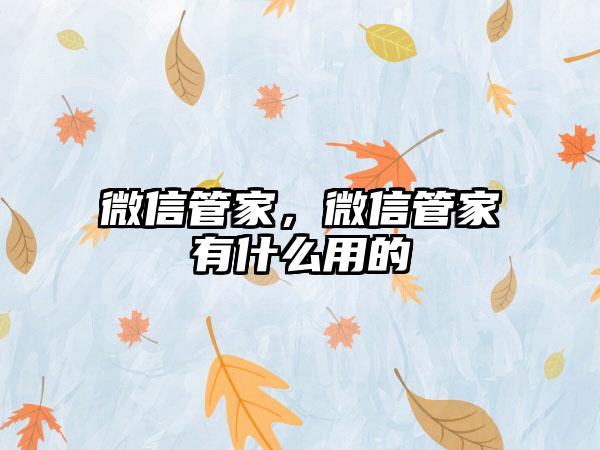 微信管家，微信管家有什么用的