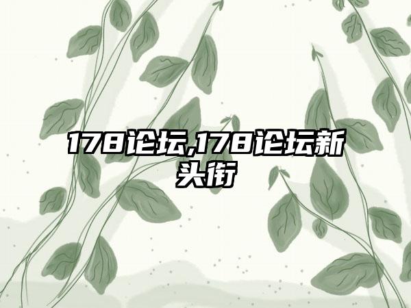 178论坛,178论坛新头衔