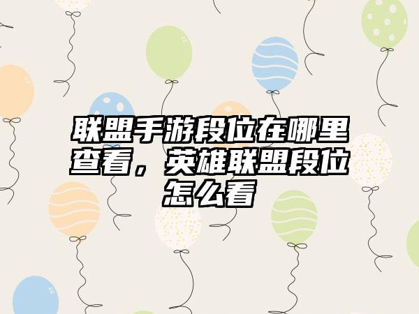 联盟手游段位在哪里查看，英雄联盟段位怎么看