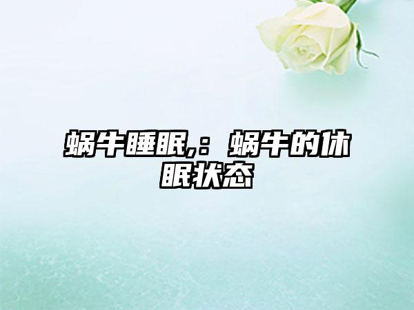 蜗牛睡眠,：蜗牛的休眠状态