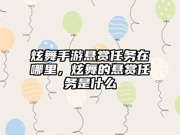 炫舞手游悬赏任务在哪里,炫舞的悬赏任务是什么
