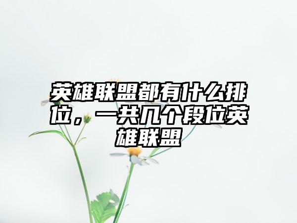 英雄联盟都有什么排位，一共几个段位英雄联盟