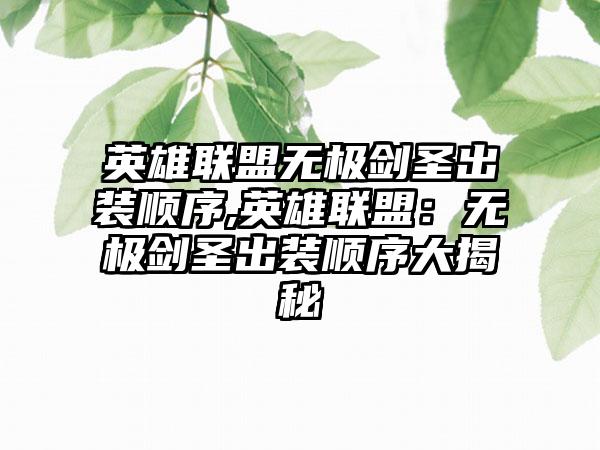 英雄联盟无极剑圣出装顺序,英雄联盟：无极剑圣出装顺序大揭秘