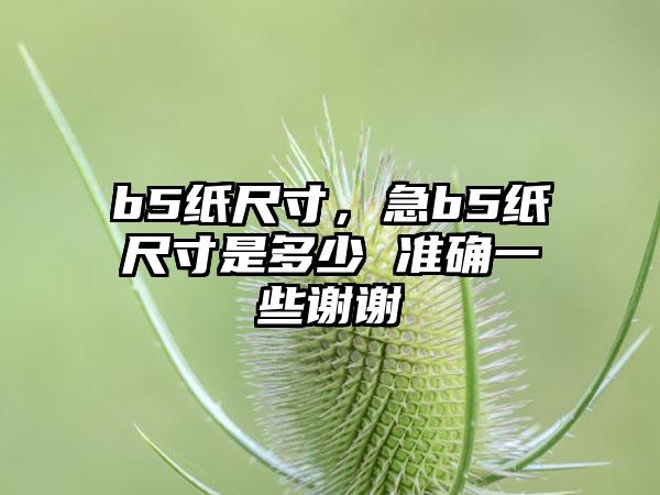 b5纸尺寸，急b5纸尺寸是多少 准确一些谢谢