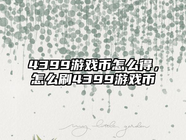 4399游戏币怎么得，怎么刷4399游戏币