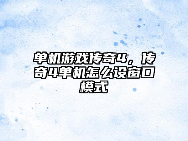 单机游戏传奇4，传奇4单机怎么设窗口模式