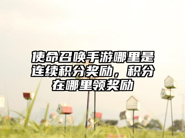 使命召唤手游哪里是连续积分奖励，积分在哪里领奖励