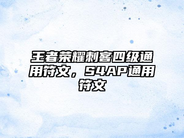 王者荣耀刺客四级通用符文，S4AP通用符文