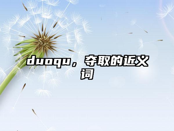 duoqu，夺取的近义词