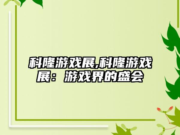科隆游戏展,科隆游戏展：游戏界的盛会