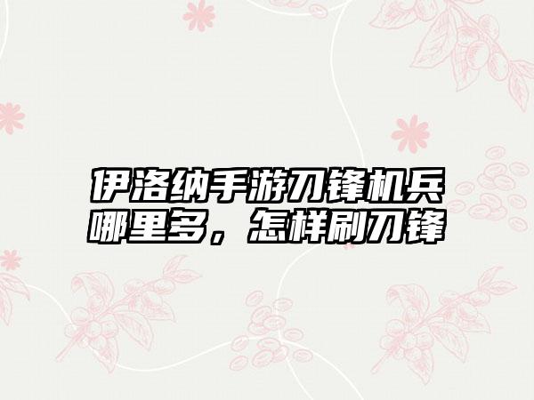 伊洛纳手游刀锋机兵哪里多，怎样刷刀锋