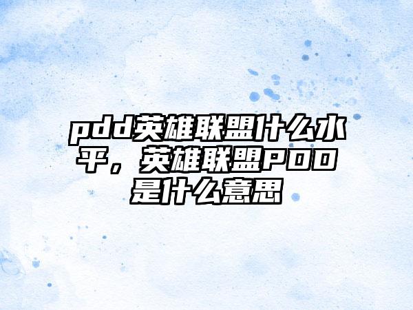 pdd英雄联盟什么水平，英雄联盟PDD是什么意思
