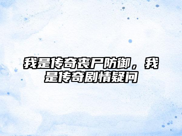 我是传奇丧尸防御，我是传奇剧情疑问