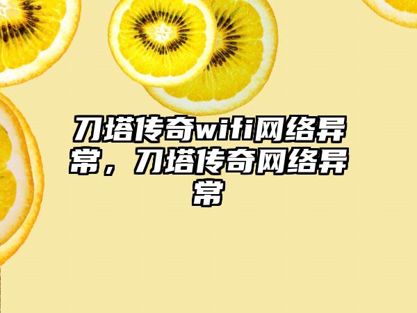 刀塔传奇wifi网络异常，刀塔传奇网络异常