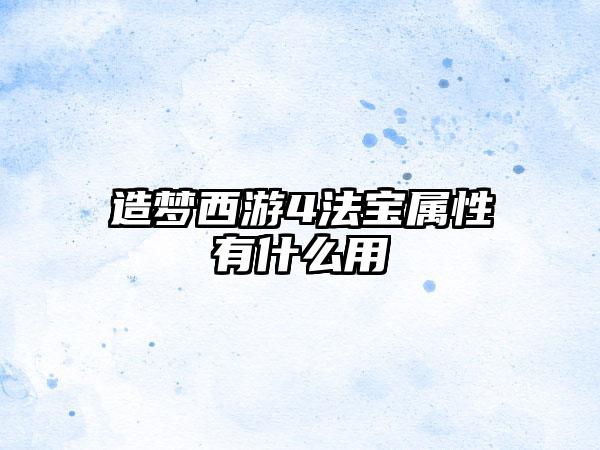造梦西游4法宝属性有什么用