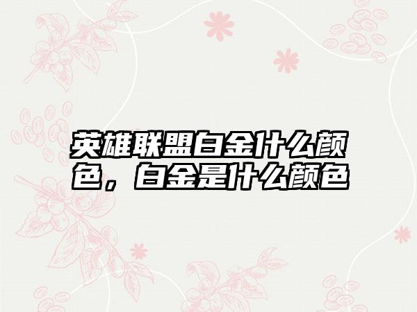 英雄联盟白金什么颜色，白金是什么颜色