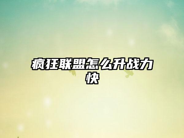 疯狂联盟怎么升战力快