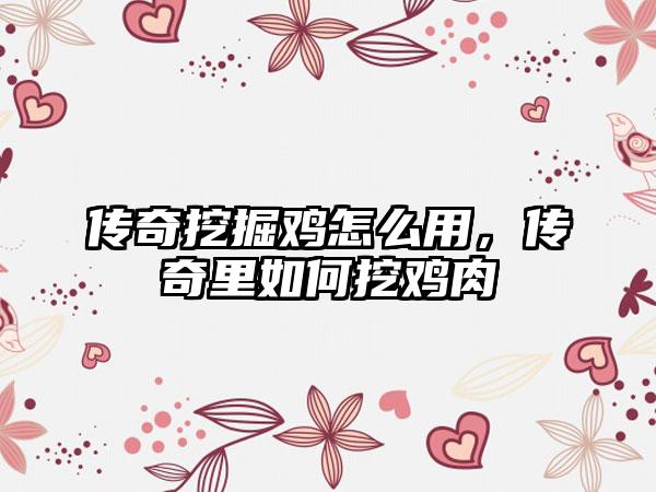 传奇挖掘鸡怎么用，传奇里如何挖鸡肉