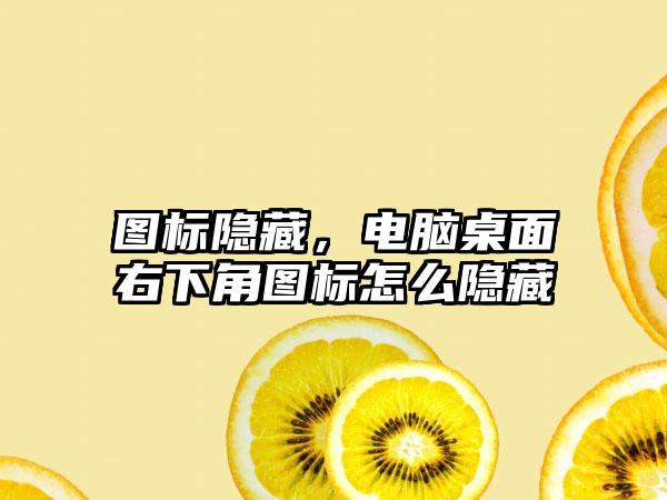 图标隐藏，电脑桌面右下角图标怎么隐藏