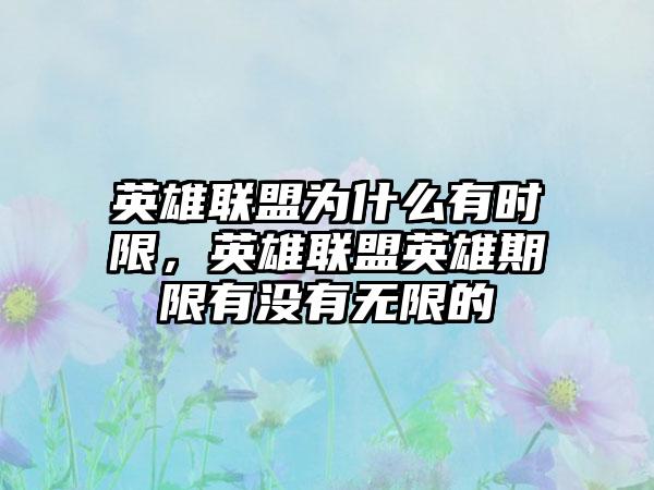 英雄联盟为什么有时限，英雄联盟英雄期限有没有无限的