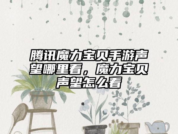 腾讯魔力宝贝手游声望哪里看，魔力宝贝声望怎么看