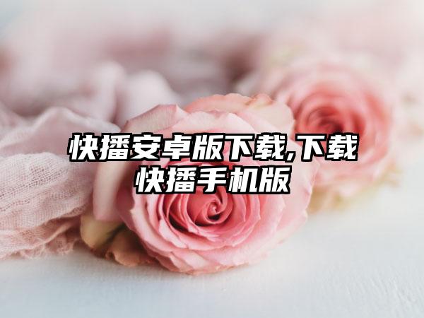 快播安卓版下载,下载快播手机版