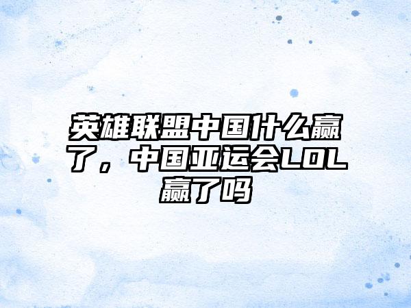 英雄联盟中国什么赢了，中国亚运会LOL赢了吗