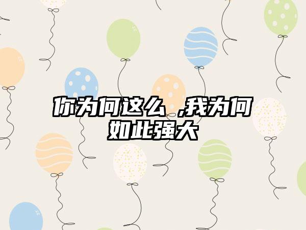 你为何这么屌,我为何如此强大