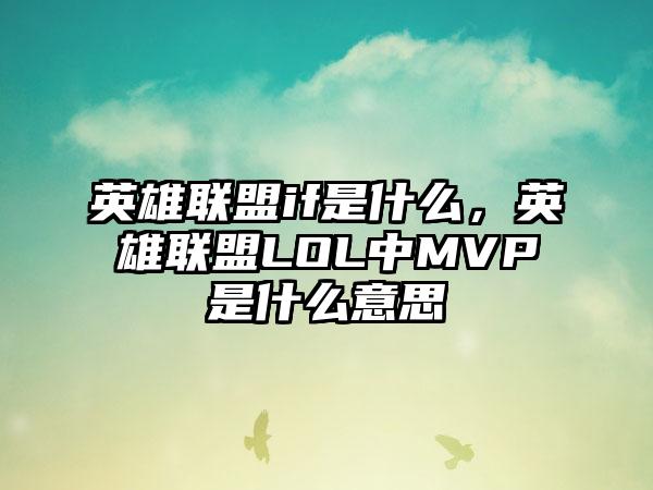 英雄联盟if是什么，英雄联盟LOL中MVP是什么意思