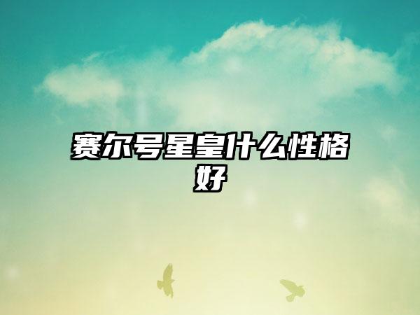 赛尔号星皇什么性格好