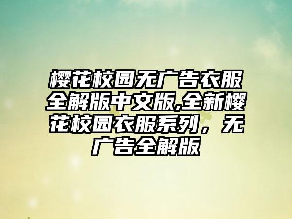 樱花校园无广告衣服全解版中文版,全新樱花校园衣服系列，无广告全解版
