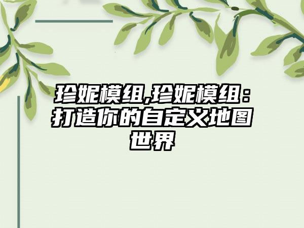 珍妮模组,珍妮模组：打造你的自定义地图世界