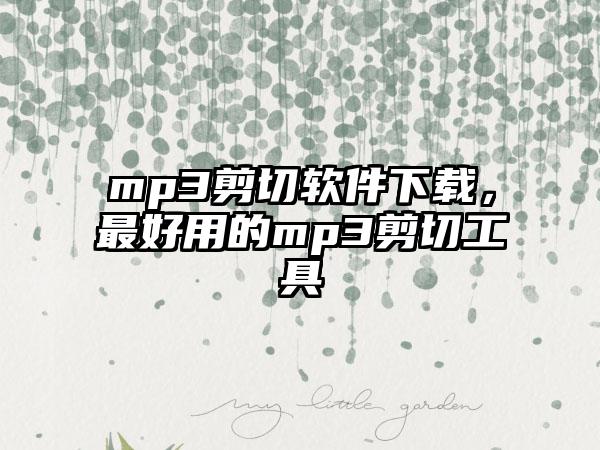 mp3剪切软件下载，最好用的mp3剪切工具