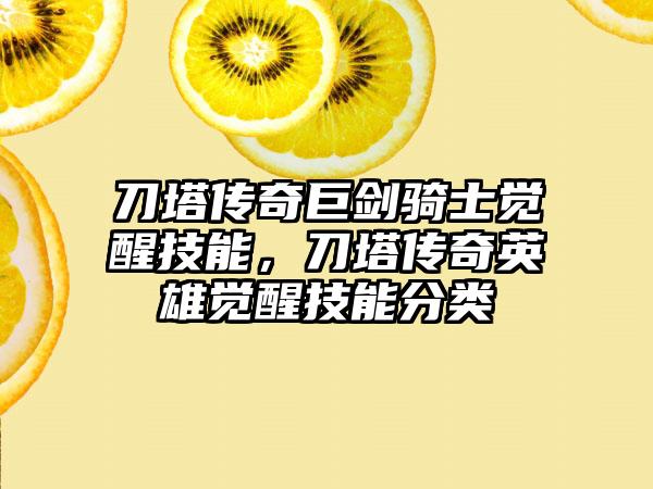 刀塔传奇巨剑骑士觉醒技能，刀塔传奇英雄觉醒技能分类