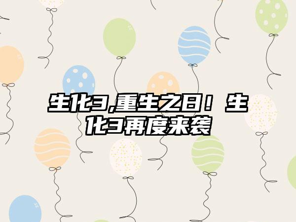 生化3,重生之日！生化3再度来袭