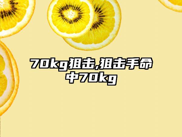 70kg狙击,狙击手命中70kg