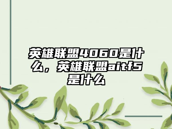 英雄联盟4060是什么，英雄联盟aitf5是什么